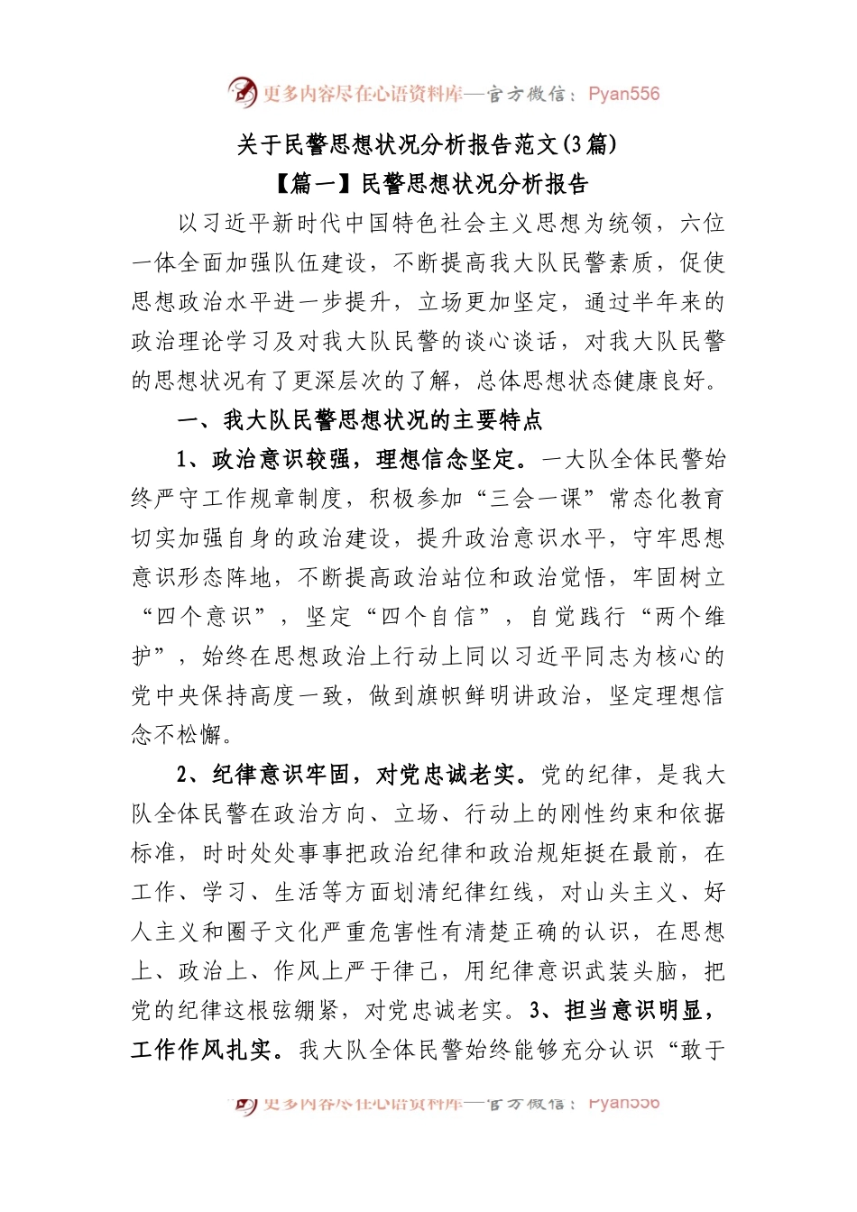 (3篇)关于民警思想状况分析报告范文.docx_第1页