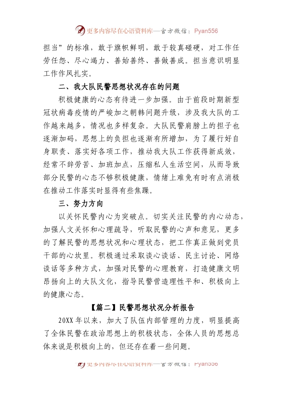 (3篇)关于民警思想状况分析报告范文.docx_第2页