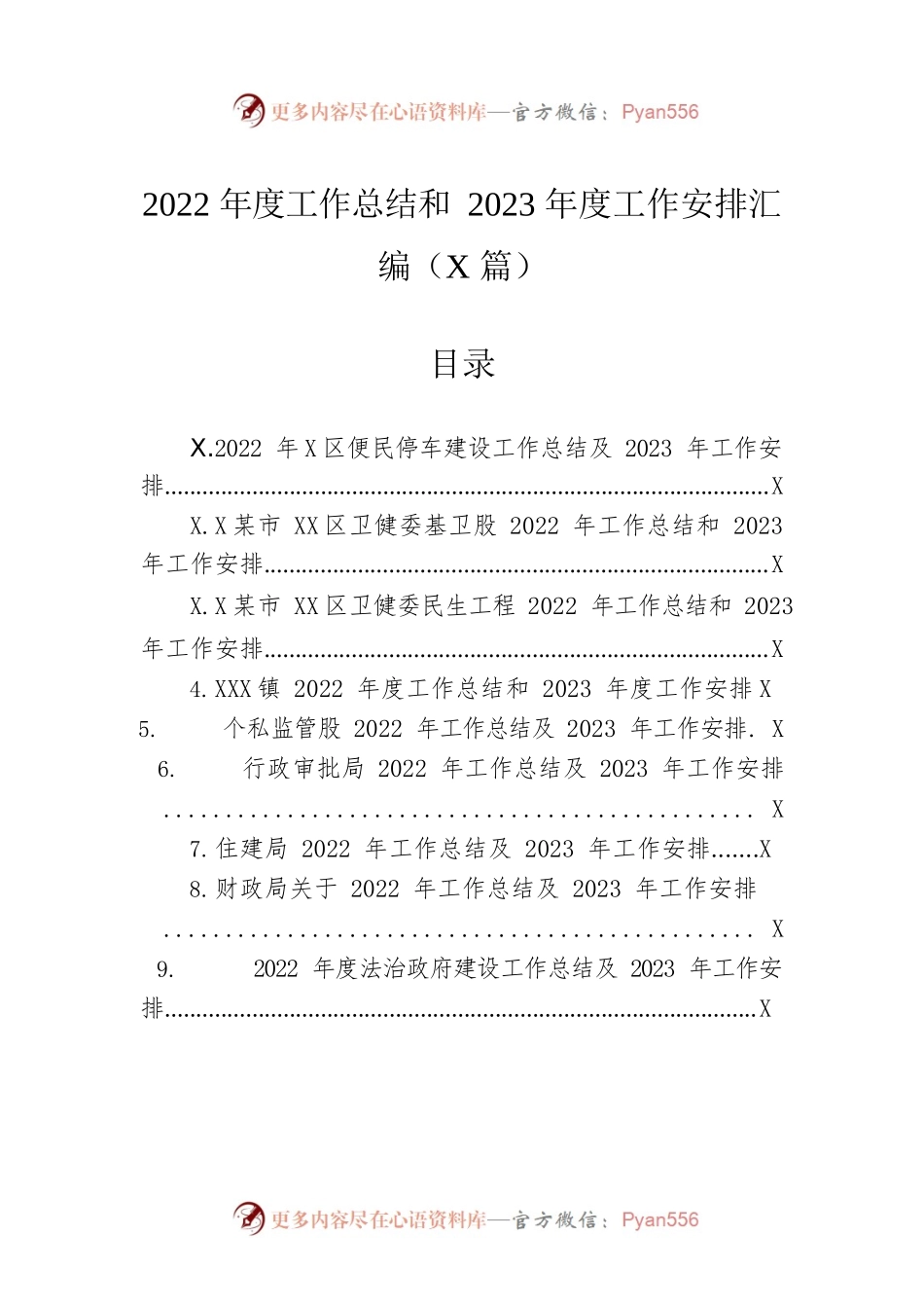 2022年度工作总结和2023年度工作安排汇编（9篇）.docx_第1页