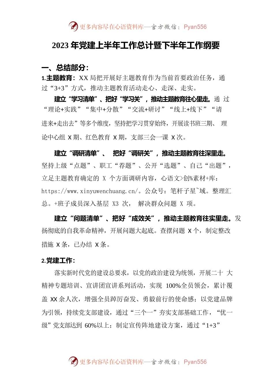 2023年党建上半年工作总计暨下半年工作纲要.docx_第1页