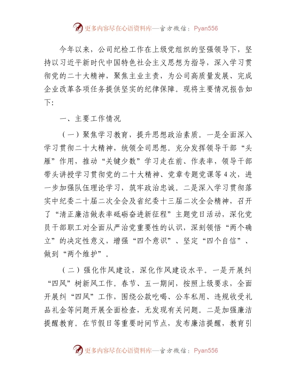2023年国企上半年纪检工作总结.docx_第1页
