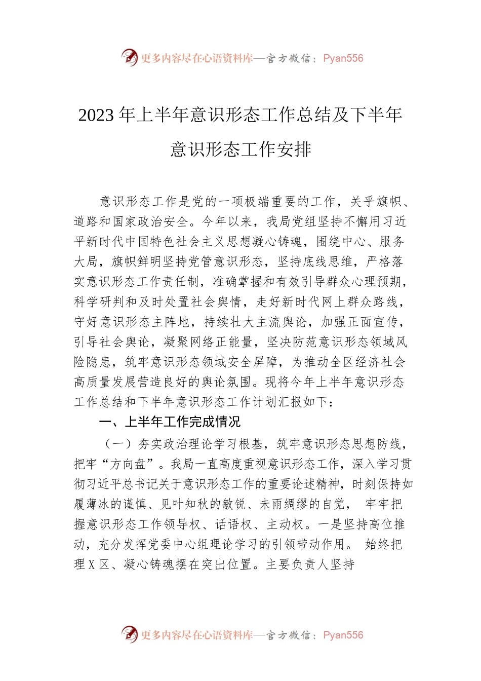 2023年上半年意识形态工作总结及下半年意识形态工作安排.docx_第1页
