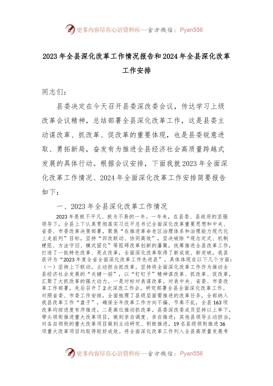2023年全县深化改革工作情况报告和2024年全县深化改革工作安排.docx_第1页