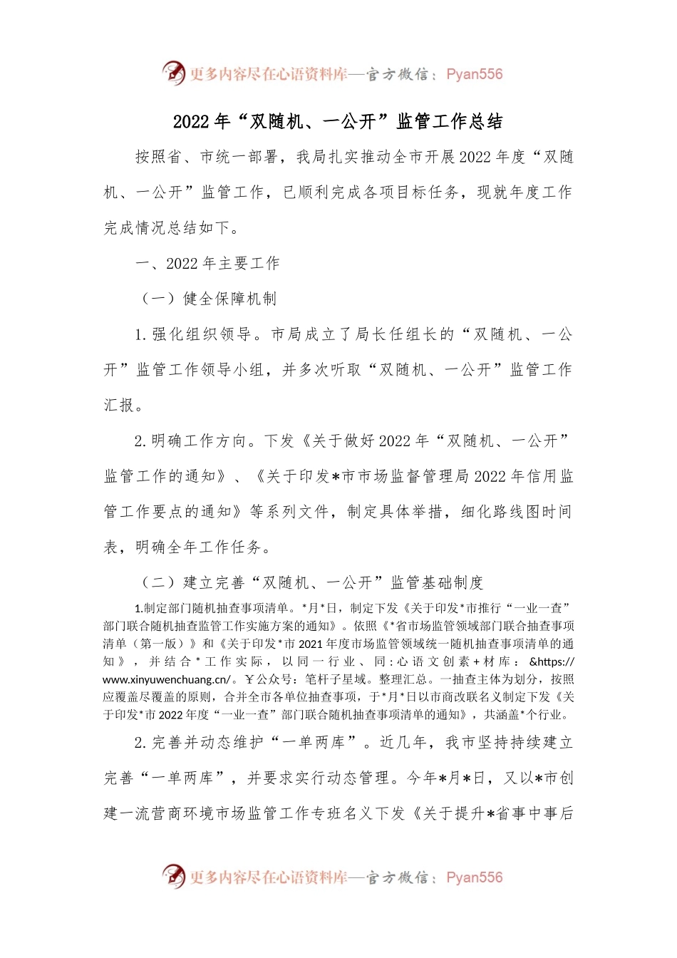 2022年“双随机、一公开”监管工作总结.docx_第1页