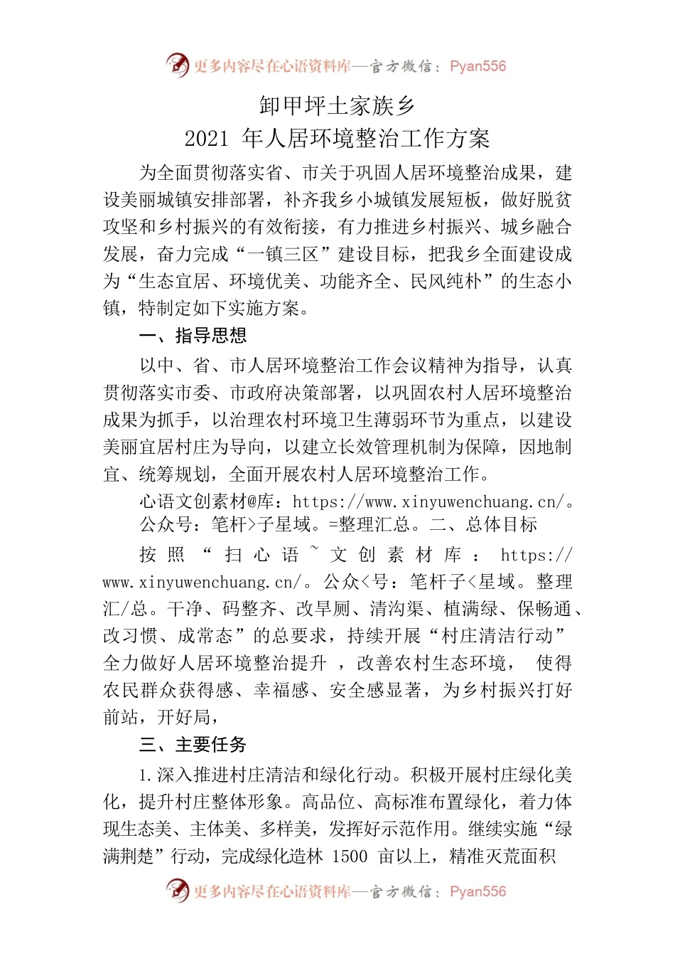 2021年人居环境整治工作方案.docx_第1页