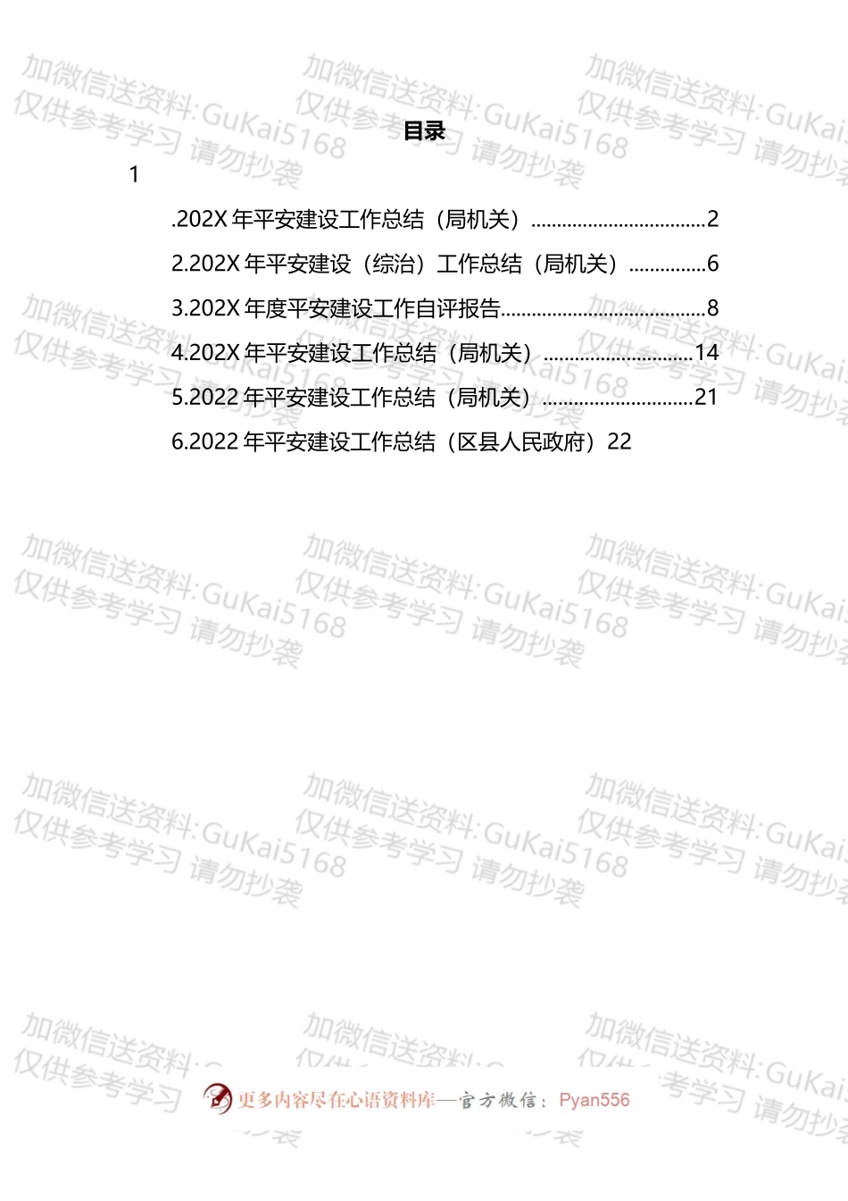 2022年平安建设工作总结汇编.docx_第1页