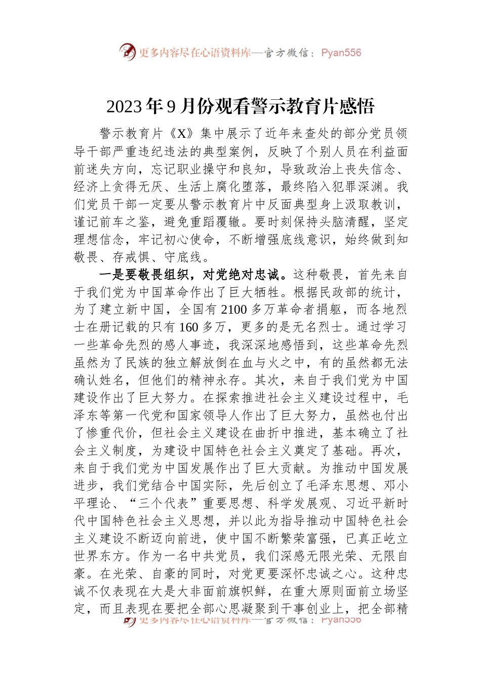 2023年9月份观看警示教育片感悟.docx_第1页