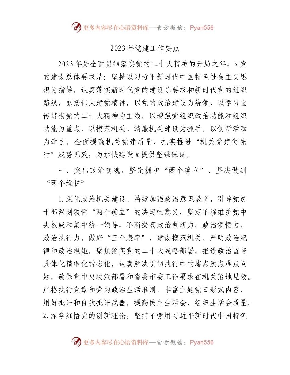 2023年党建工作要点3300字.docx_第1页