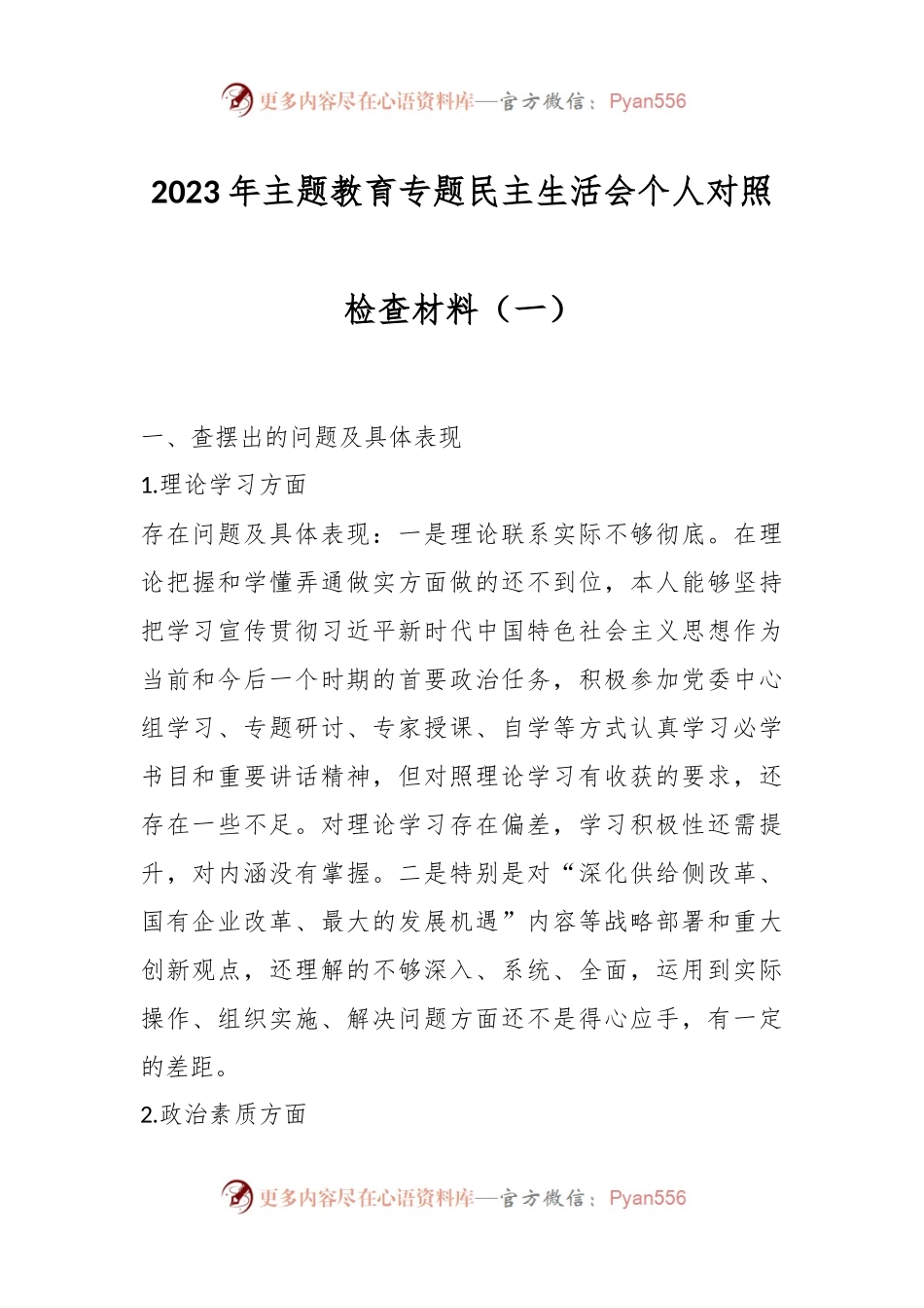 2023年主题教育专题民主生活会个人对照检查材料（一）.docx_第1页