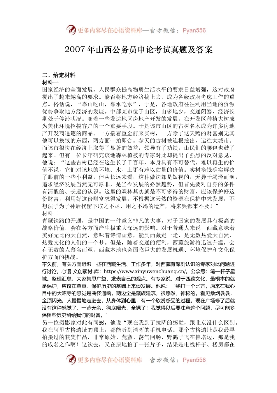 2007年山西公务员申论考试真题及答案.docx_第1页