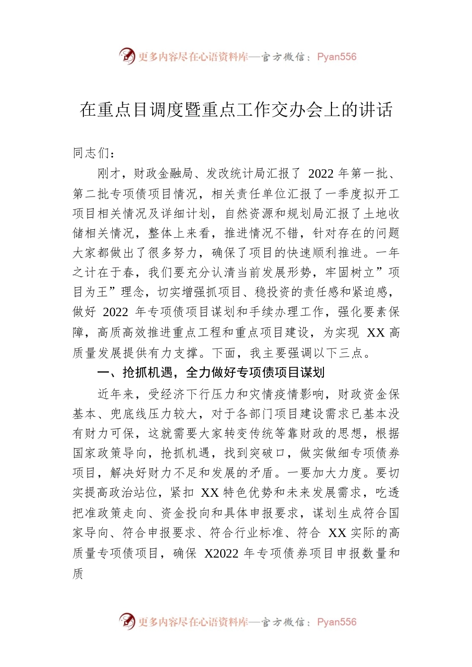 2022年在重点目调度暨重点工作交办会上的讲话.docx_第1页