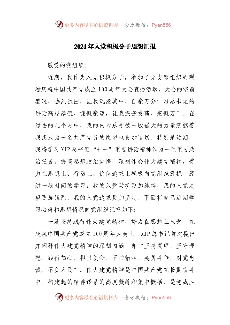 2021年入党积极分子思想汇报.docx_第1页