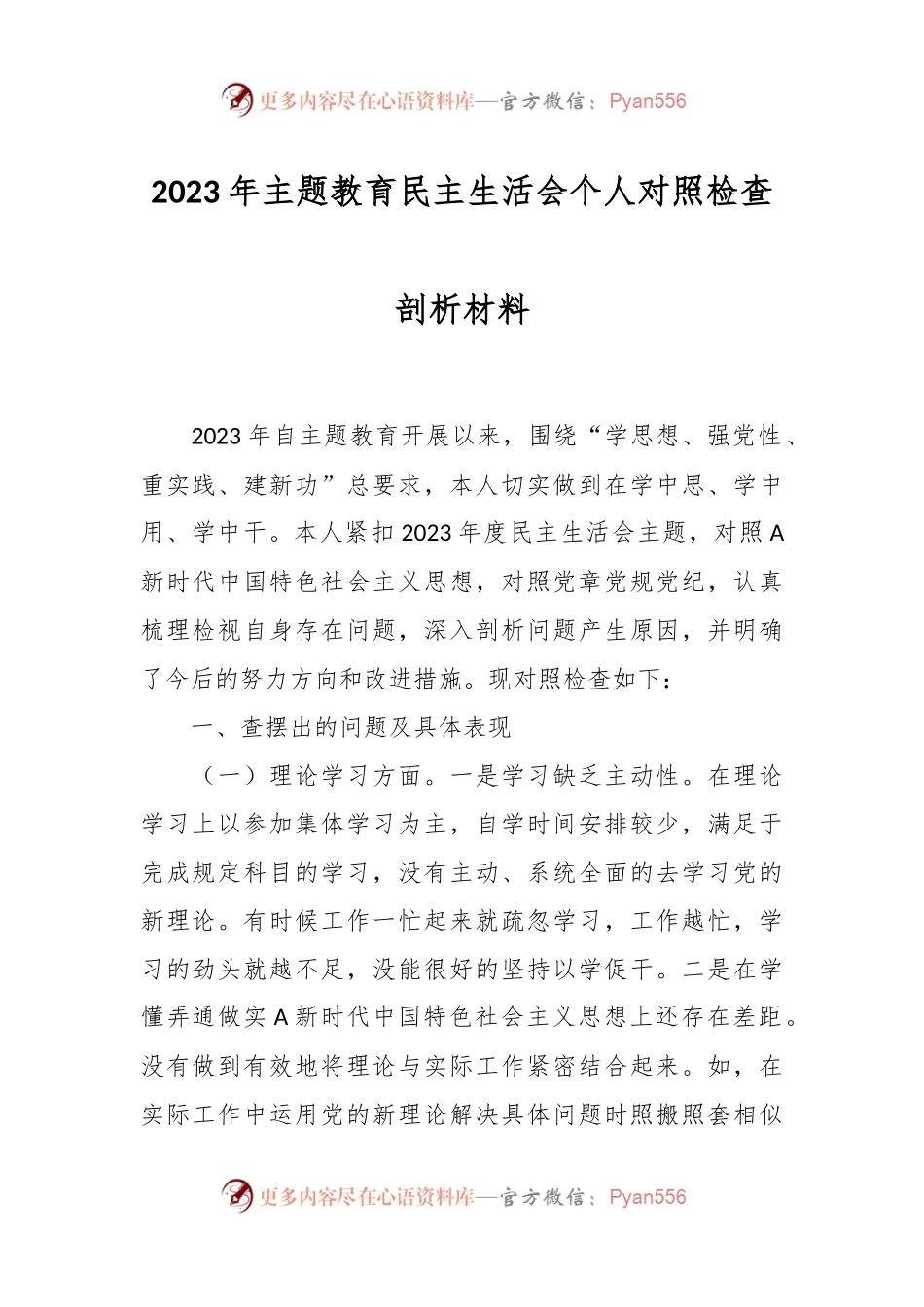 2023年主题教育民主生活会个人 对照检查剖析材料.docx_第1页