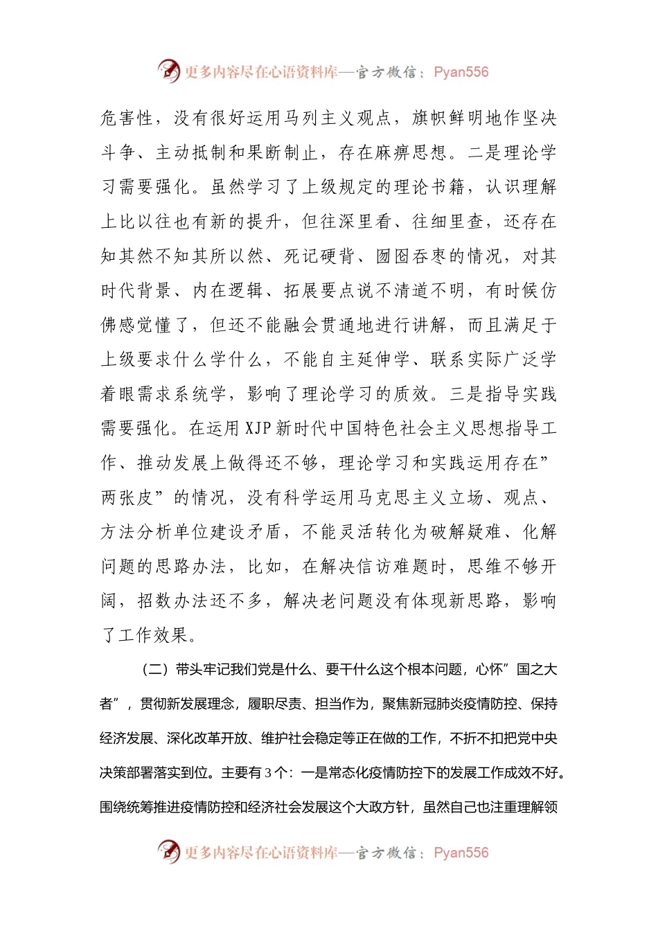 143个人2021年专题民主生活会对照检查材料（街道）.docx_第2页