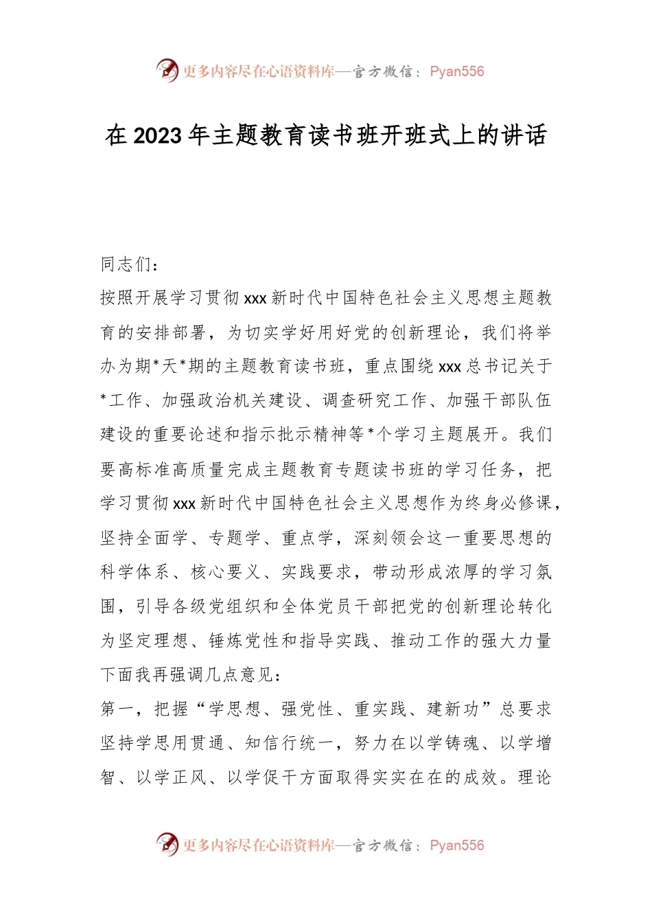 2023年在主题教育读书班开班式上的讲话.docx_第1页