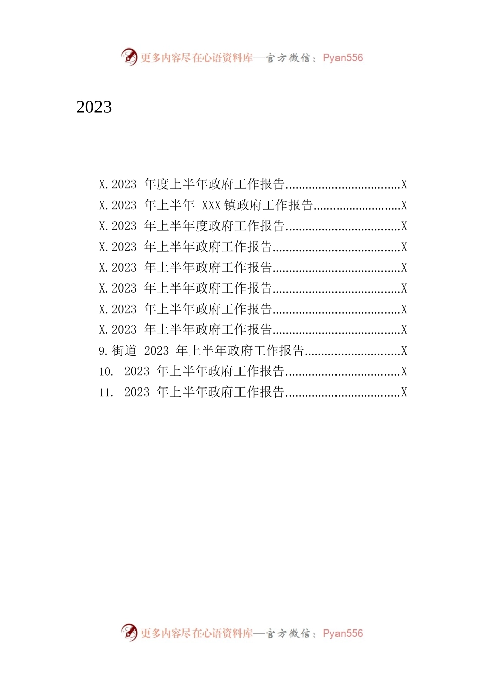 2023年上半年政府工作报告汇编（11篇-仅供阅读）.docx_第1页