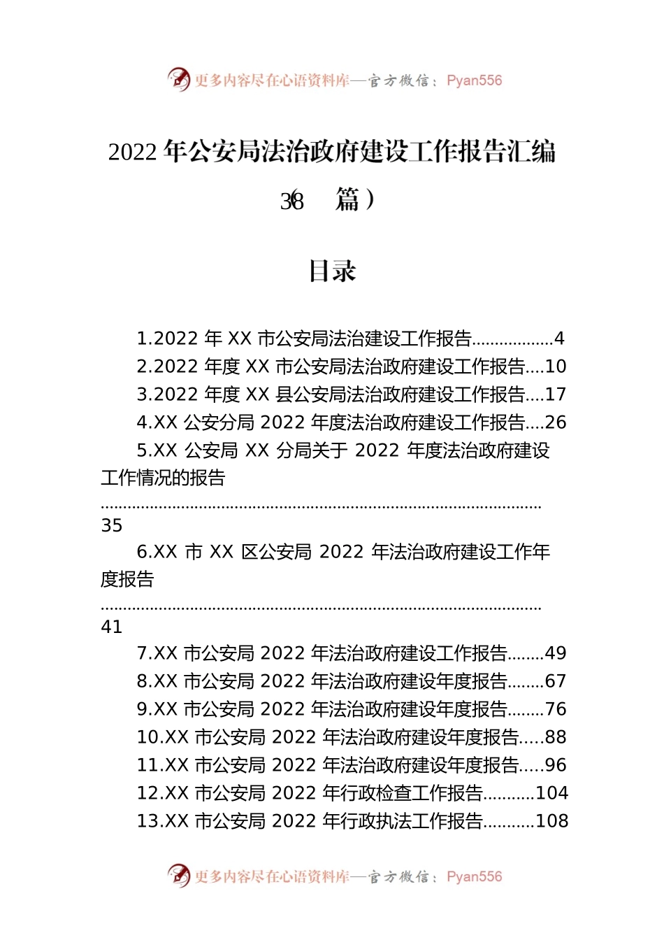 2022年公安局法治政府建设工作报告汇编（38篇）.docx_第1页