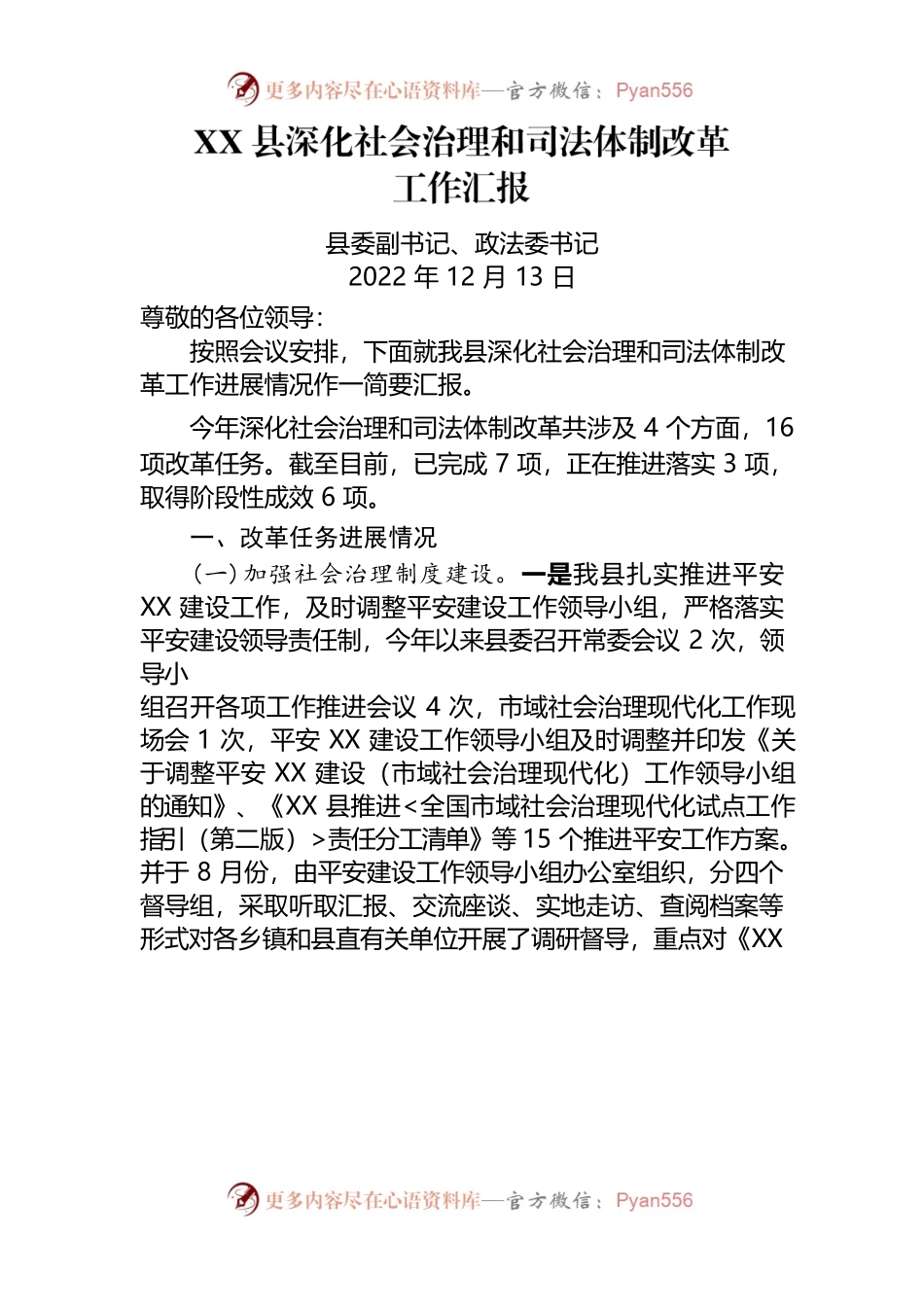 2022年12月份XX县深化社会治理和司法体制改革工作汇报.docx_第1页