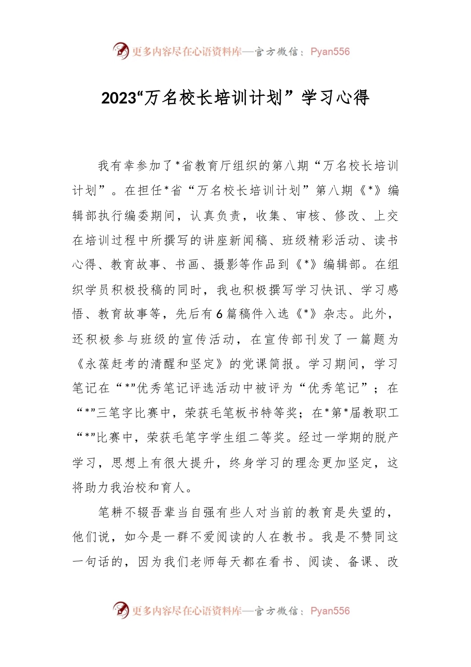 2023“万名校长培训计划”学习心得.docx_第1页