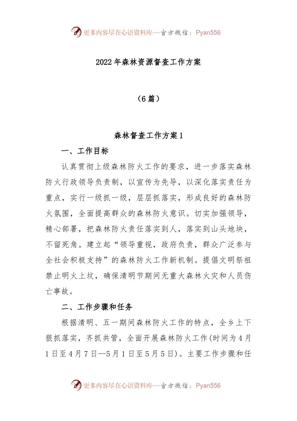 (6篇)2022年森林资源督查工作方案.docx_第1页