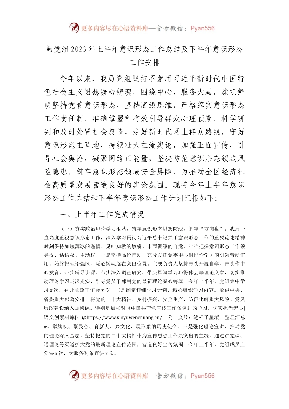 2023年上半年意识形态工作总结3100字.docx_第1页