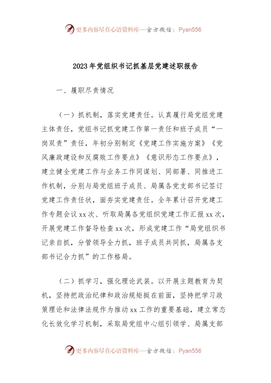 2023年党组织书记抓基层党建述职报告.docx_第1页