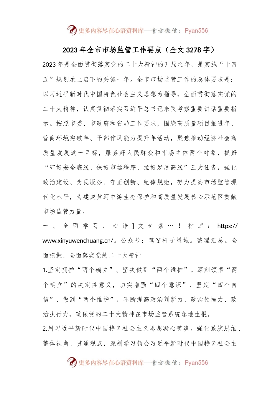 2023年全市市场监管工作要点（全文3278字）.docx_第1页