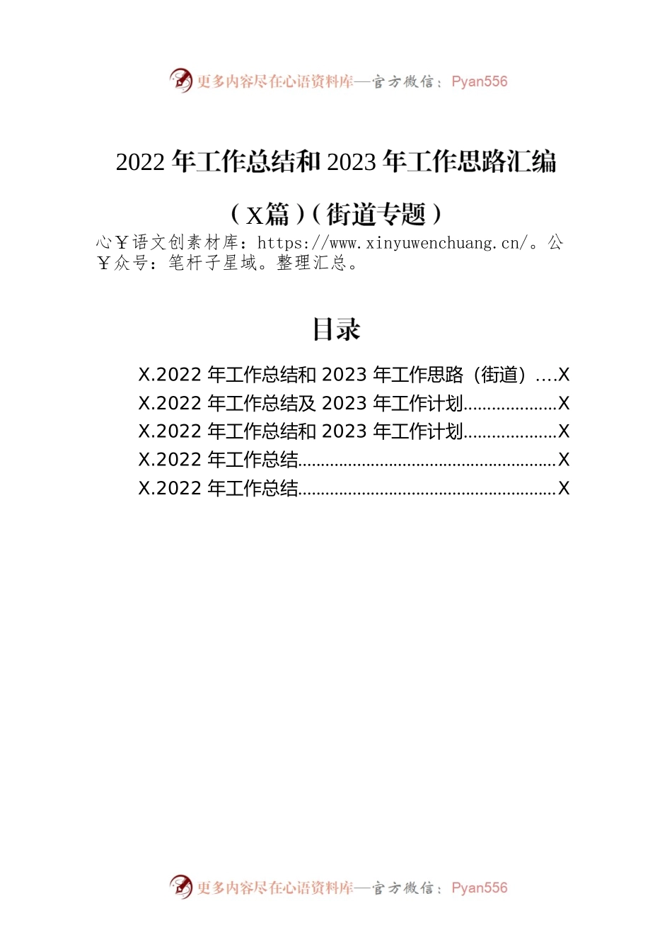 2022年工作总结和2023年工作思路汇编（5篇）（街道专题）.docx_第1页