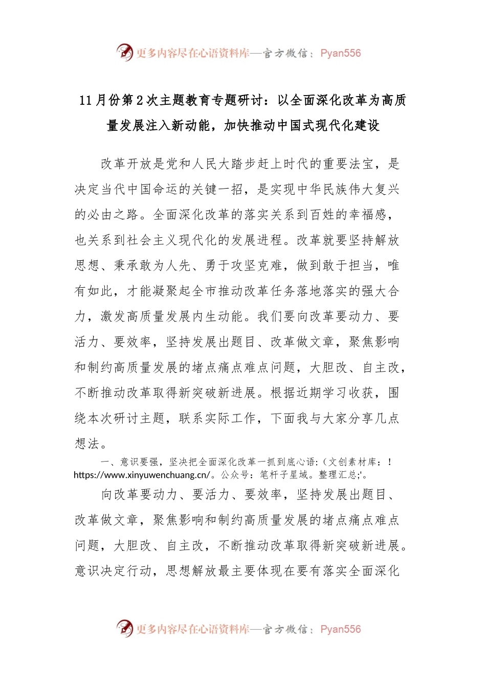11月份第2次主题教育专题研讨：以全面深化改革为高质量发展注入新动能，加快推动中国式现代化建设.docx_第1页