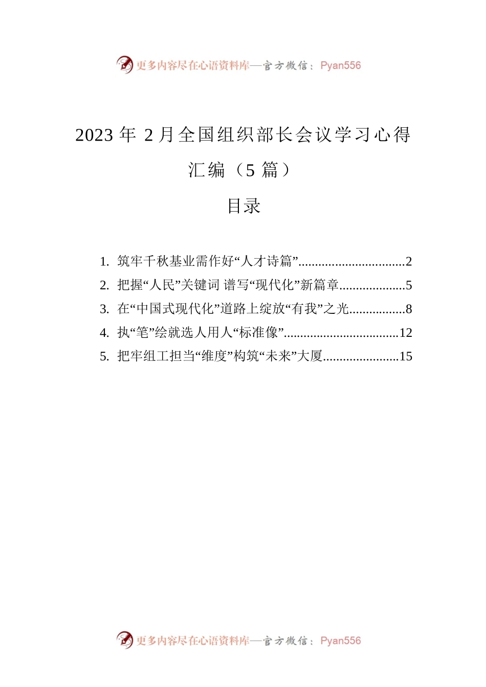 2023年2月全国组织部长会议学习心得汇编（5篇）.docx_第1页