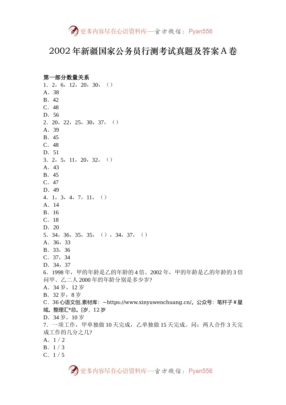2002年新疆国家公务员行测考试真题及答案A卷.docx_第1页