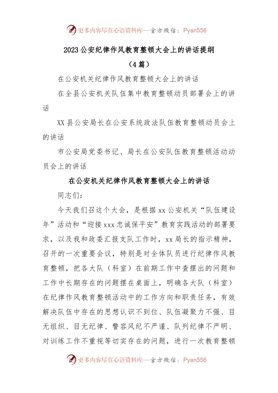 (4篇)2023公安纪律作风教育整顿大会上的讲话提纲.docx_第1页