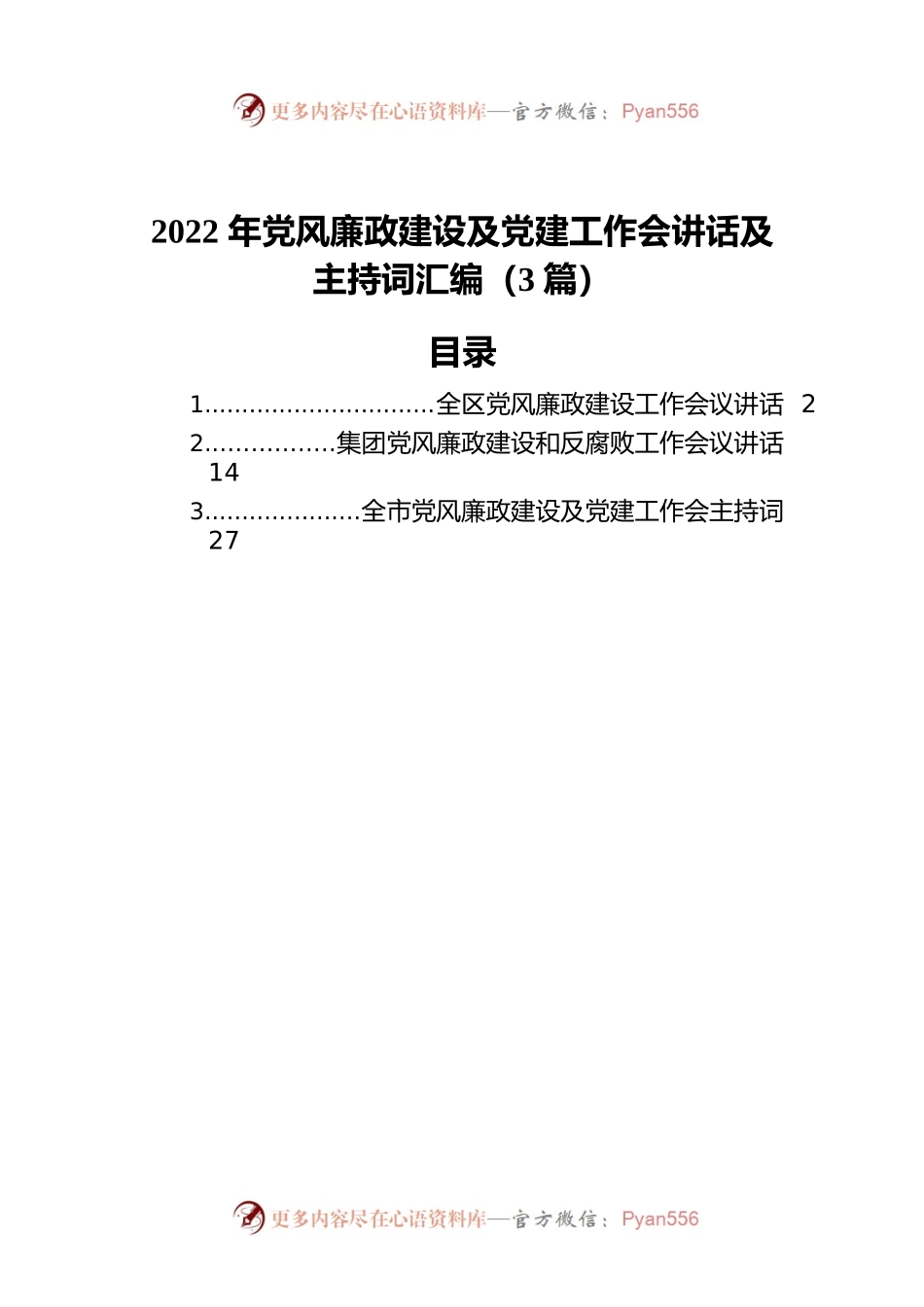 2022年党风廉政建设及党建工作会讲话及主持词汇编（3篇）.docx_第1页