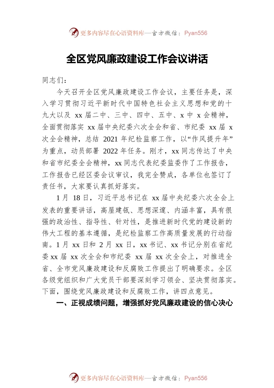 2022年党风廉政建设及党建工作会讲话及主持词汇编（3篇）.docx_第2页