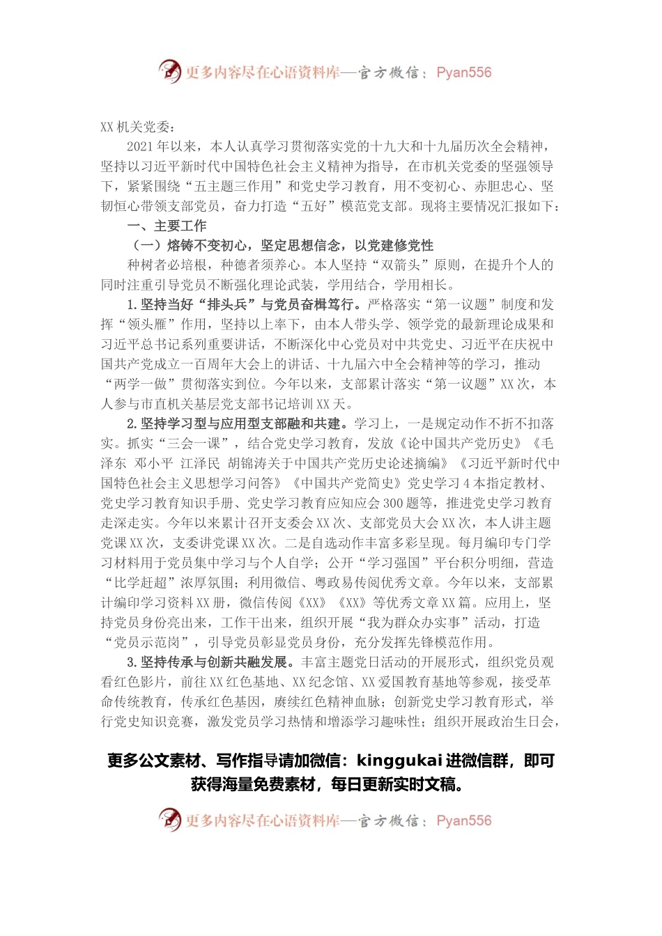 2021年X党支部书记述职述廉报告.docx_第1页