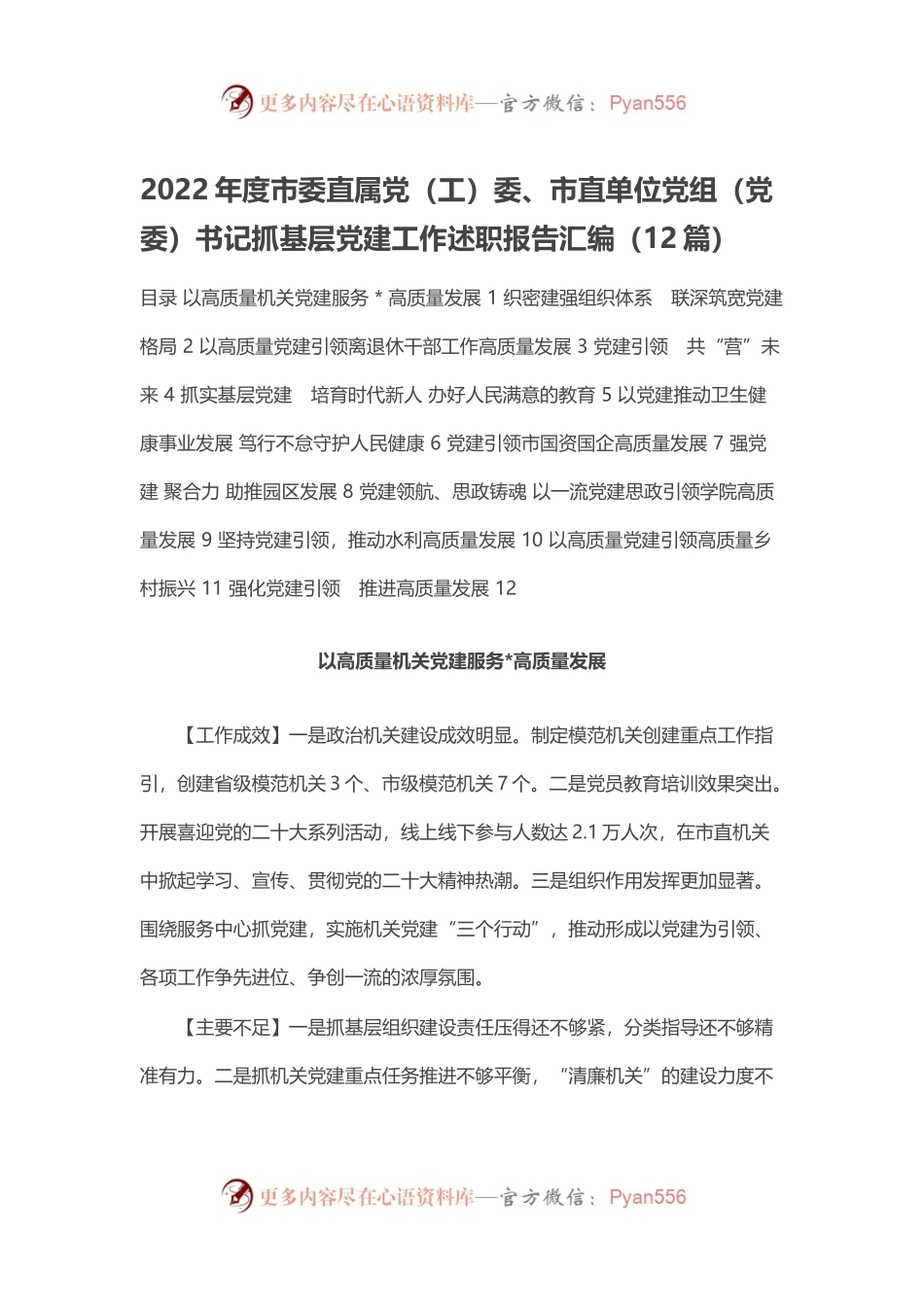 2022年度市委直属党（工）委、市直单位党组（党委）书记抓基层党建工作述职报告汇编（12篇）.docx_第1页