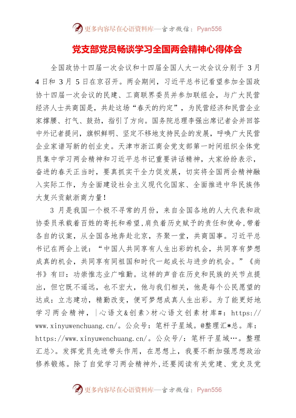 2023年党支部党员畅谈学习全国两会精神心得体会.docx_第1页