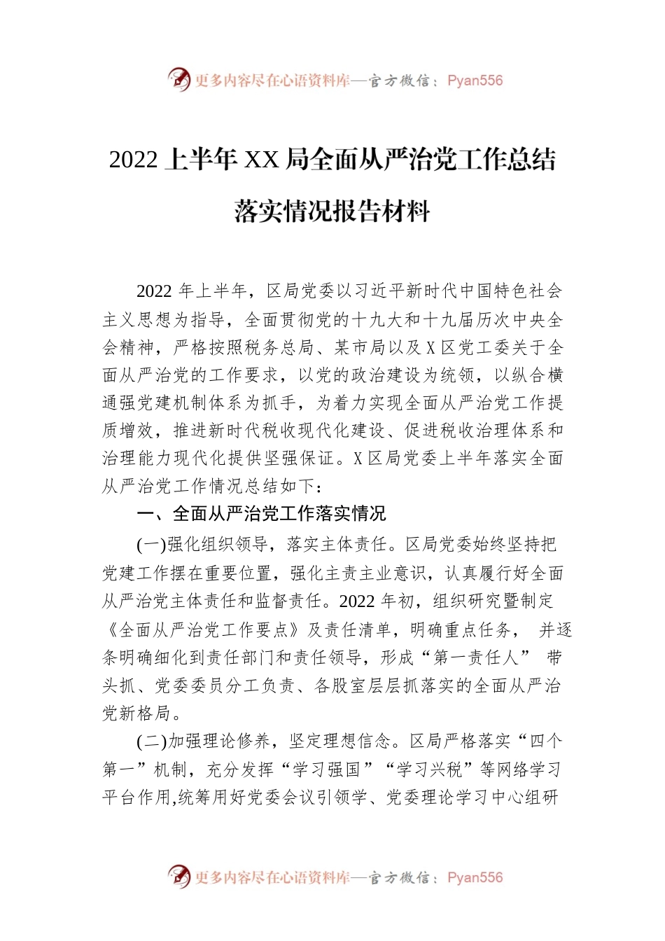 2022上半年XX局全面从严治党工作总结落实情况报告材料.docx_第1页