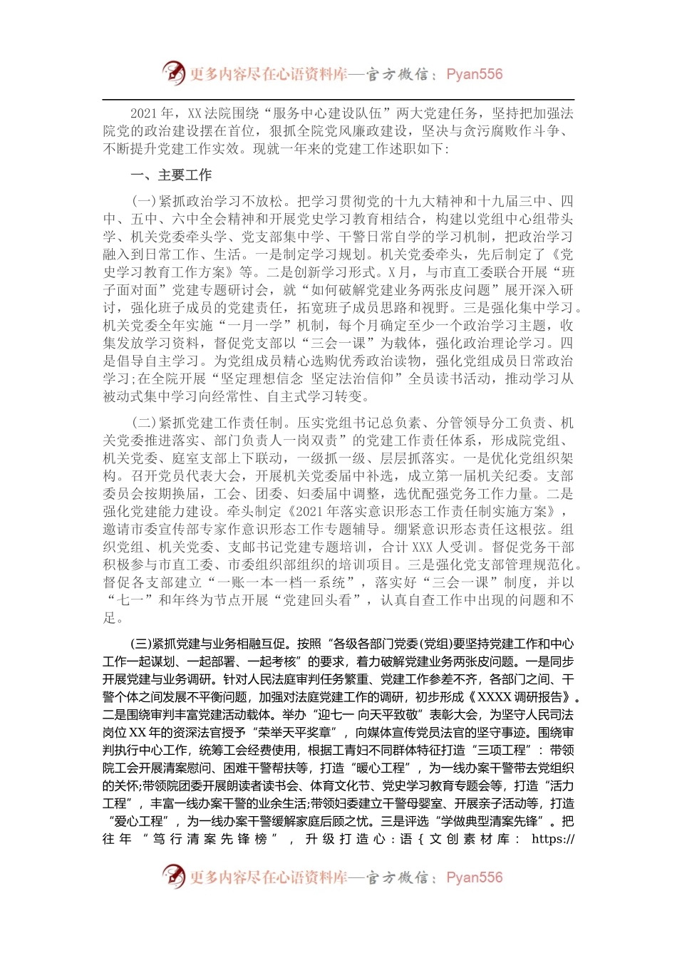 2021年抓基层党建述职报告（法院）.docx_第1页
