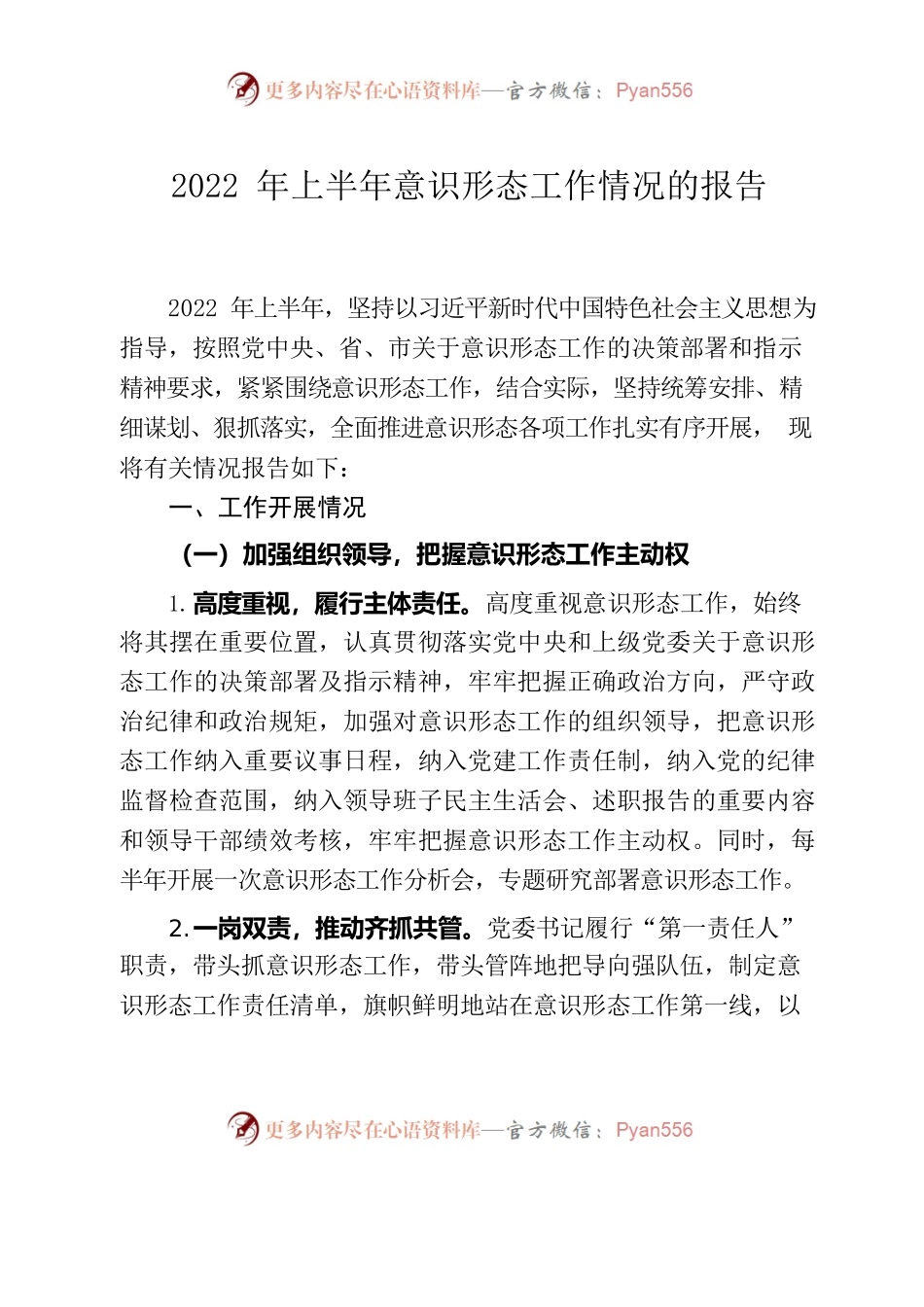 2022年上半年意识形态和宣传工作总结报告.docx_第1页