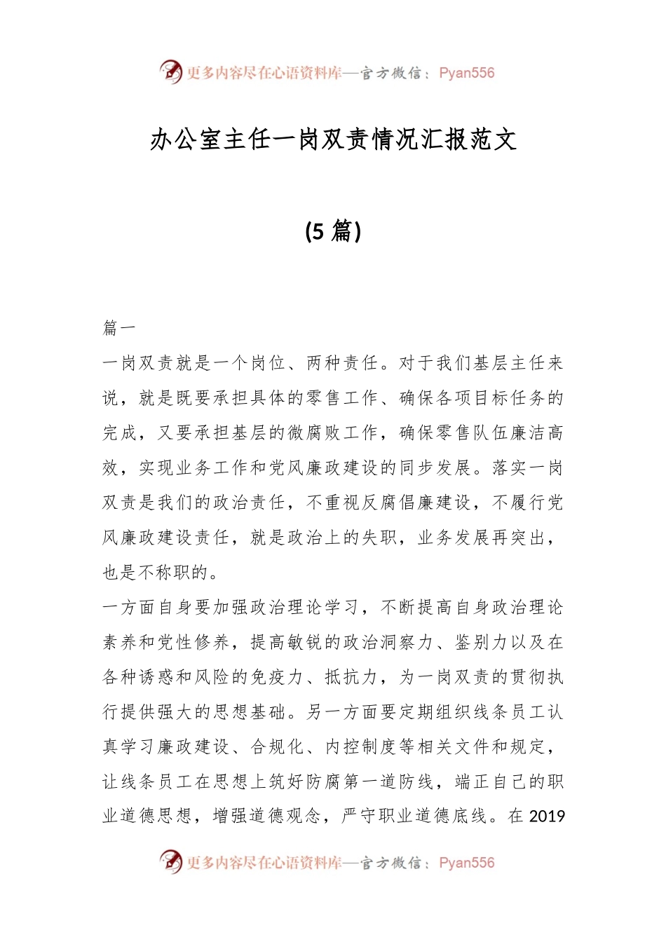 (5篇)办公室主任一岗双责情况汇报汇编.docx_第1页