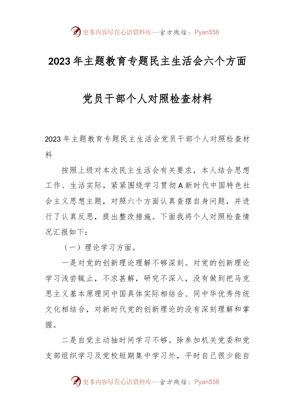 2023年主题教育专题民主生活会 六个方面党员干部个人对照检查材料.docx_第1页