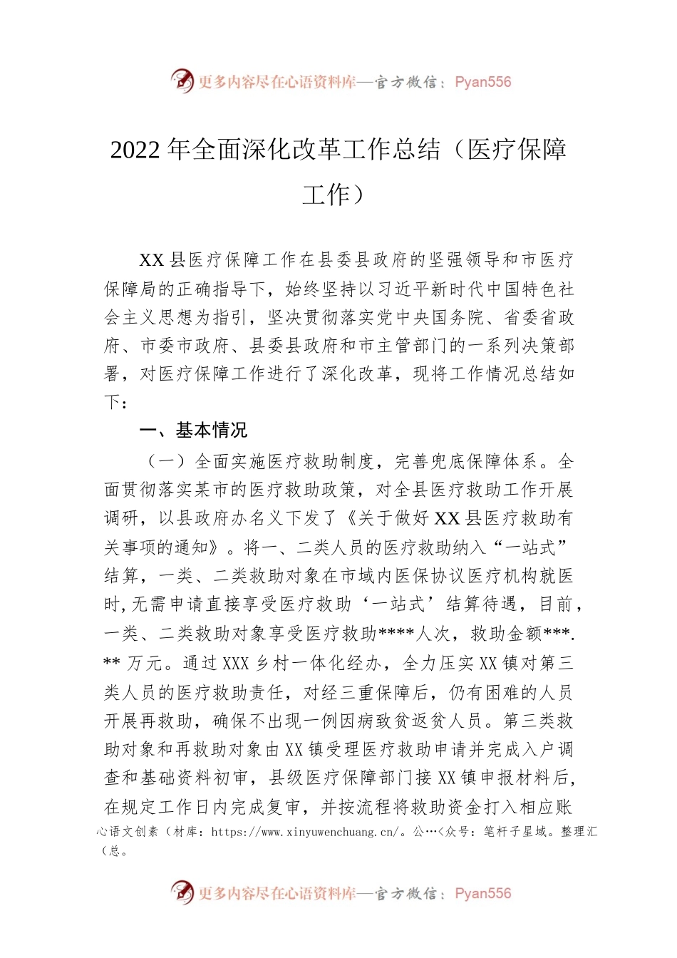 2022年全面深化改革工作总结（医疗保障工作）.docx_第1页