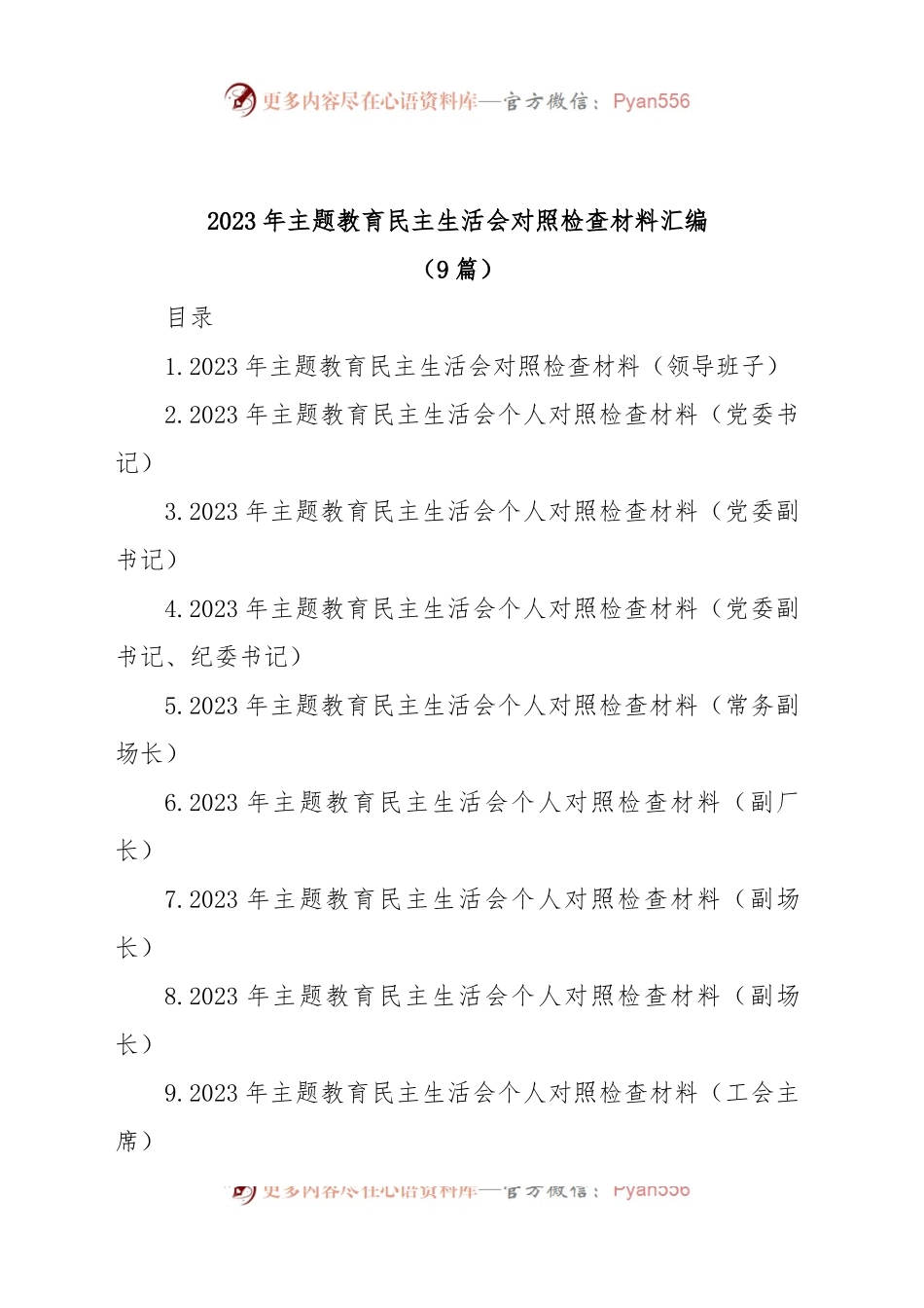 (9篇)2023年主题教育民主生活会对照检查材料汇编包含个人对照、班子对照等，六个方面查摆剖析）.docx_第1页
