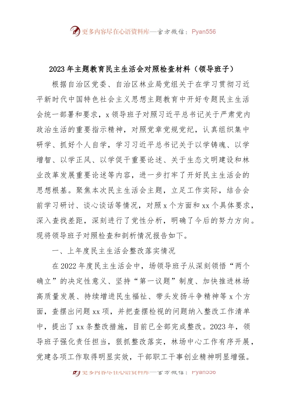 (9篇)2023年主题教育民主生活会对照检查材料汇编包含个人对照、班子对照等，六个方面查摆剖析）.docx_第2页
