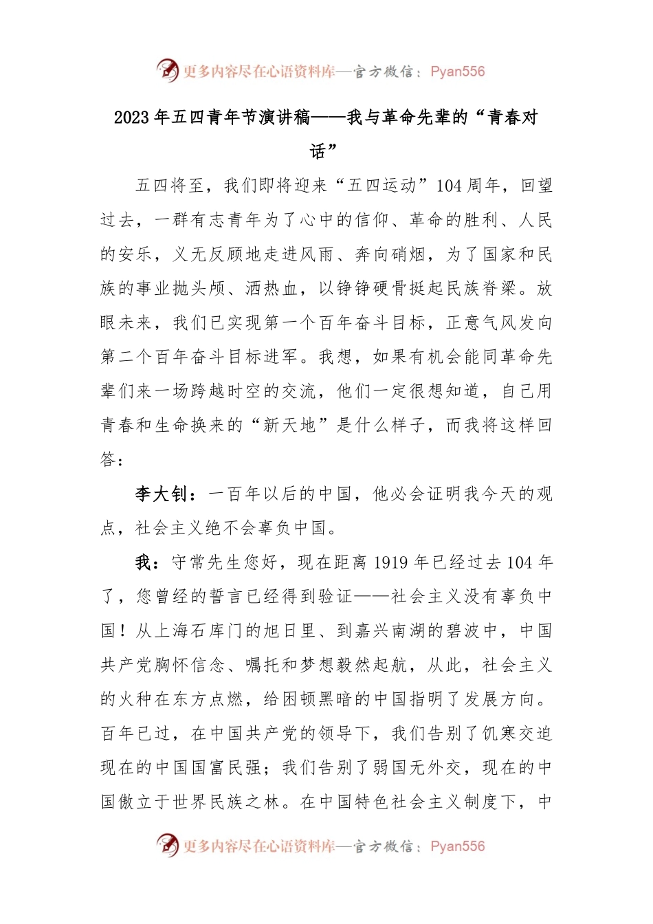2023年五四青年节演讲稿——我与革命先辈的“青春对话”.docx_第1页