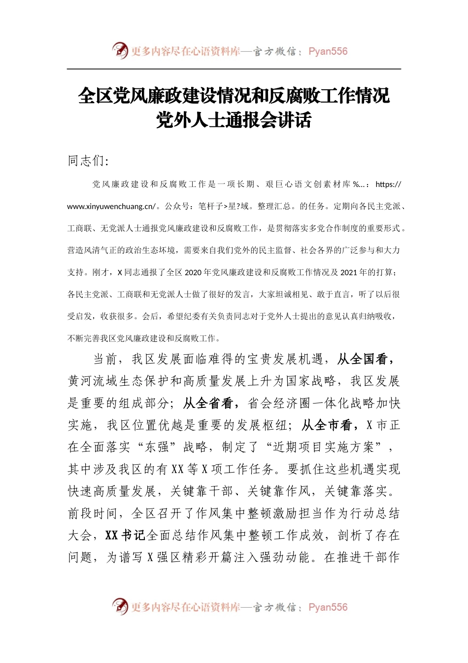 2021年全区党风廉政建设情况和反腐败工作情况党外人士通报会讲话提纲.docx_第1页
