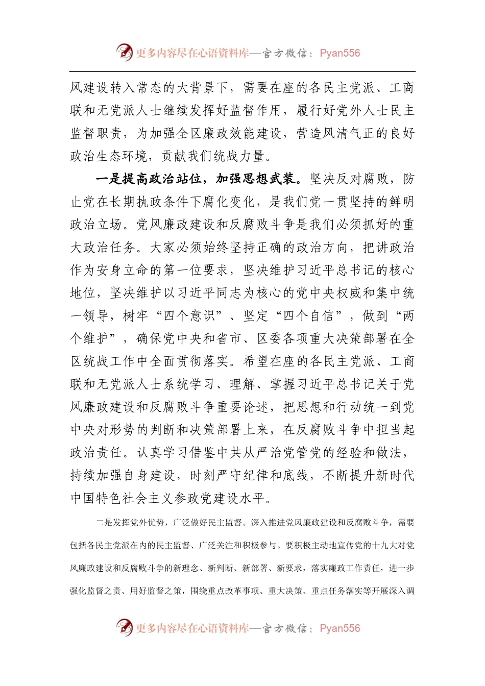 2021年全区党风廉政建设情况和反腐败工作情况党外人士通报会讲话提纲.docx_第2页