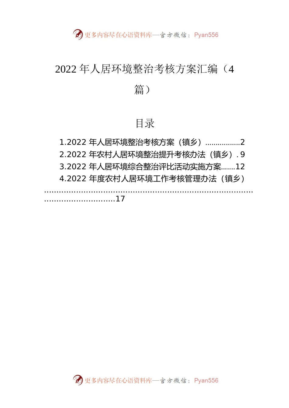 2022年人居环境整治考核方案汇编（4篇）.docx_第1页
