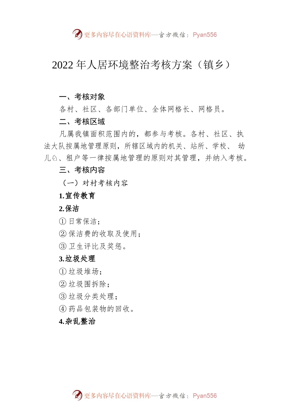 2022年人居环境整治考核方案汇编（4篇）.docx_第2页